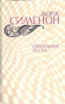 Книга Жорж Сименон Признания Мегрэ, 11-1007, Баград.рф